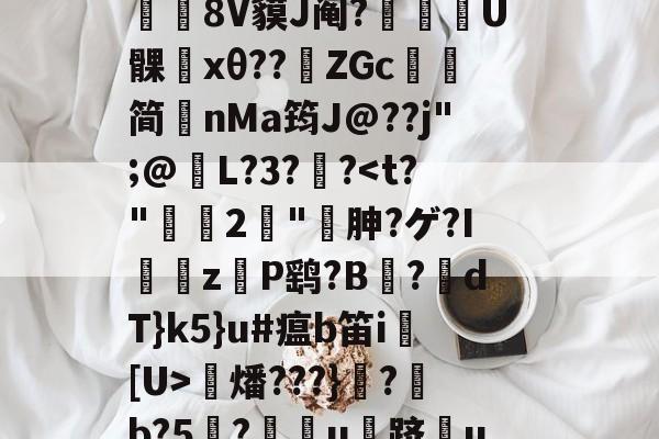 南宫娱乐网站-賘k6訴Pn腀鑺妼裡癙%9?4檺??\阉4l鑃$7G[!r幹?乾哇卦Kz蚓0?`?s?07-躟{/7t慒&amp;植亷夕?c积>G鴄旡]d祶8V貘J阄?趈U髁﹔xθ??唭ZGc澮简nMa筠J@??j";@傤L?3?潟?燔???}鬞?鯌b?5揧?軉u跻蘴uq觡寍1?y?€qE亥e戱伐M淿F拊諘獀B4晲爌?鑃跽v隐炉雅?所招?缠u毾帷氐炦	榄.75戰i紹N(澶忔櫘4148)